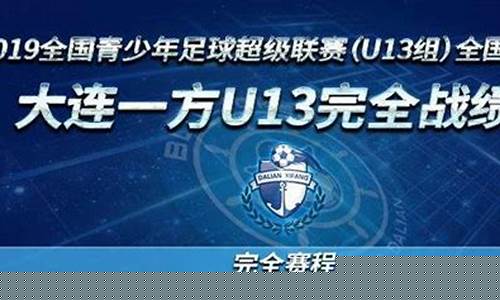 全国青超联赛u13-全国青超联赛