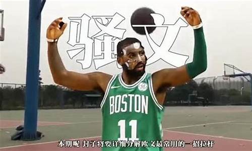 凯里欧文篮球招式-凯里欧文篮球视频