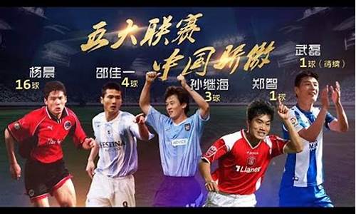 天下足球中国球员五大联赛-天下足球中国球员五大联赛进球典藏