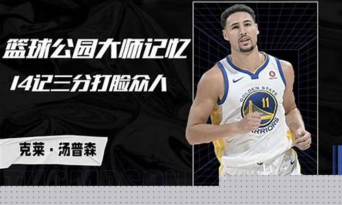 篮球公园汤普森37分-汤普森篮球教学视频