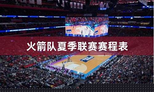 火箭队 夏季联赛-火箭队夏季联赛58号