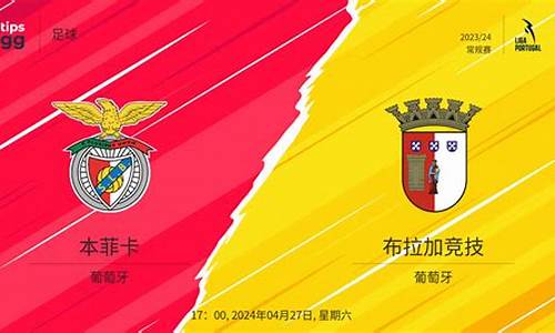 本菲卡vs-本菲卡对阵布拉加实力分析