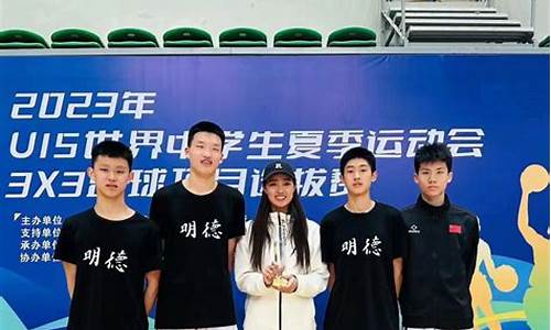 长沙明德中学篮球赛-长沙明德篮球队队员