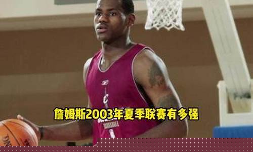 詹姆斯系列赛数据-詹姆斯打夏季联赛的数据