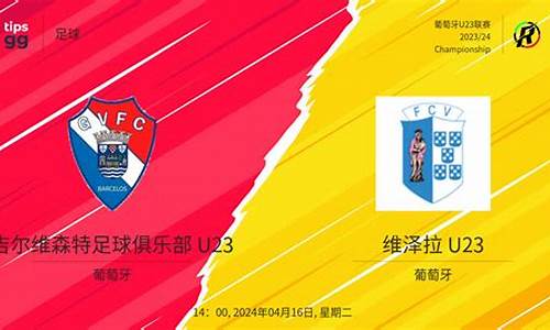 u23足球队-足球u23联赛赛程