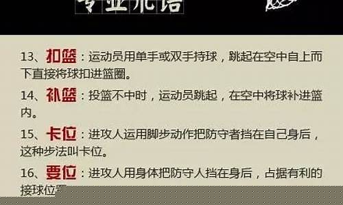 打篮球常用英语-打篮球专业术语英语