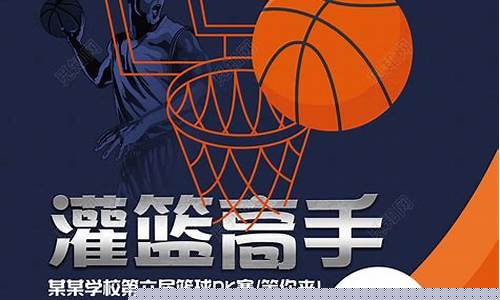 篮球比赛海报灌篮高手-篮球赛海报制作
