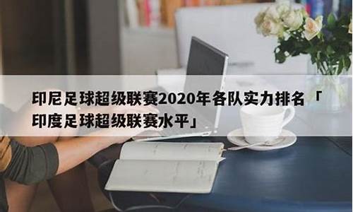 印尼足协-印尼足球联赛水平