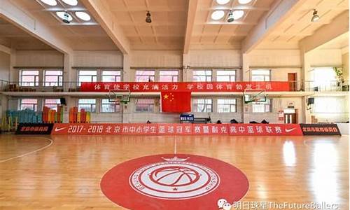 北京五中篮球馆租借-北京市篮球馆