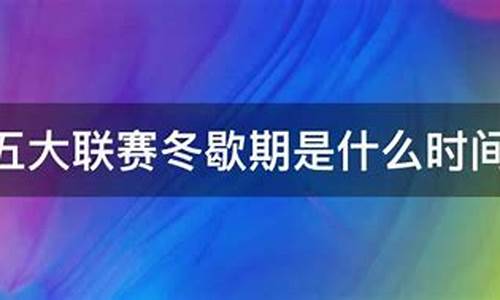 足球联赛冬歇期是什么-足球冬歇期多长时间