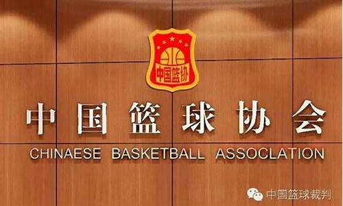 中国篮球协会13号裁判-中国篮球协会裁判员查询