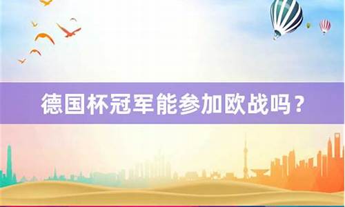 德国杯冠军能打欧冠吗-德国杯冠军能参加欧冠吗