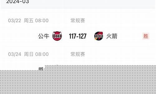 接下来火箭对阵各支球队表-火箭结束20连败