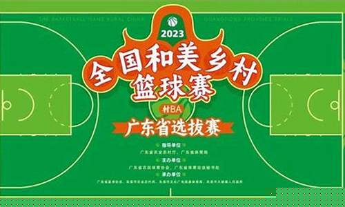 广东村办篮球赛奖金-广东篮球冠军奖金