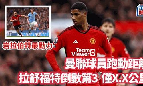 英超场均跑动距离排行榜-英超场均跑动距离球员