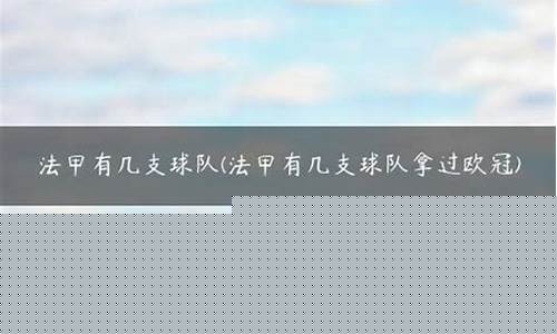 法甲哪些球队拿过欧冠冠军-法甲哪些球队拿过欧冠