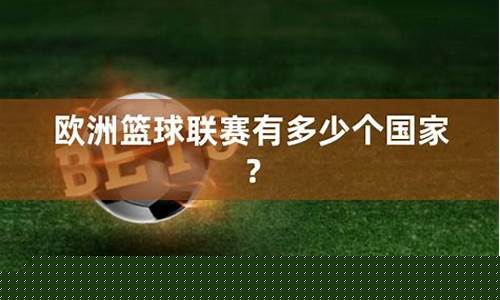 有多少个国家有篮球俱乐部-每个国家都有篮球队吗