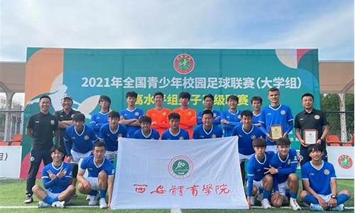 2021全国中学生足球比赛-中学生足球全国联赛