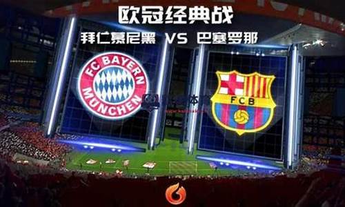 2014巴萨欧冠-欧冠14晋级巴萨几个球