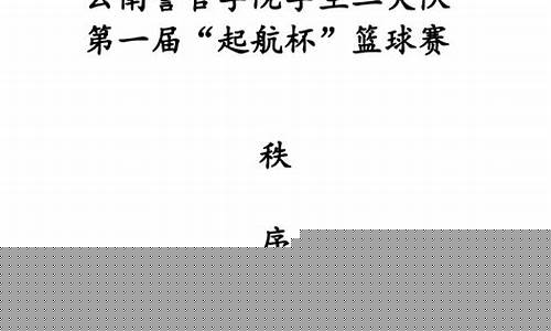 篮球比赛秩序册小学-学校篮球联赛秩序册排版