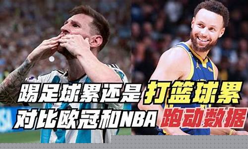 足球比篮球哪个累一点-足球比篮球哪个累