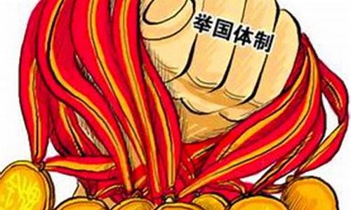 谈谈北京奥运会的成功与举国体制的关系-举国体制下奥运会