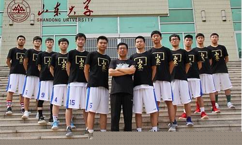 山东大学篮球联赛排名-山东大学篮球队