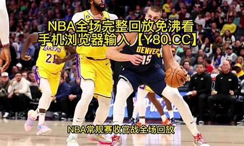 常规篮球比赛时间-篮球常规赛全场时间