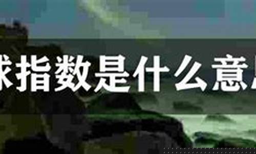 篮球指数 即时指数-篮球指数怎么了解