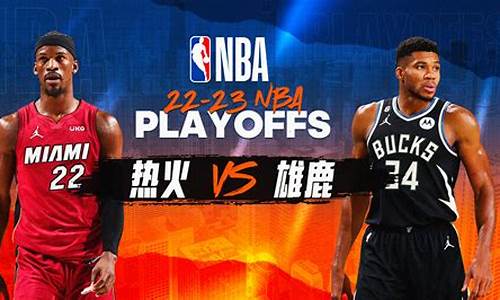 热火vs猛龙季后赛g2-热火vs猛龙最近战绩