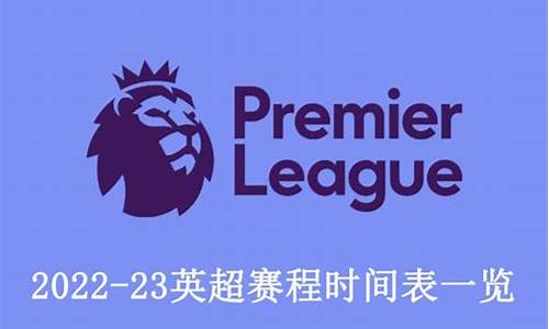 英超联赛播出时间-英超联赛播出时间最新