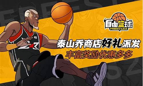 自由篮球369任务-自由篮球 攻略