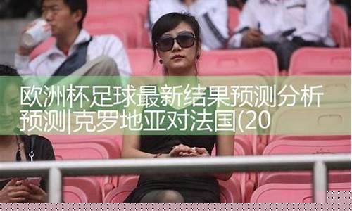 欧洲杯足球赛预测员-欧洲杯预测大师