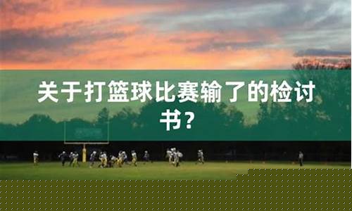 关于篮球比赛输的格言-篮球比赛输了的文案