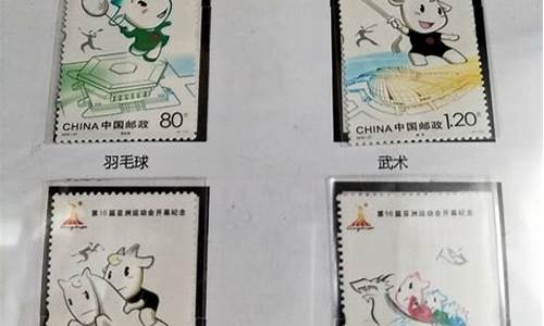 16届亚运会纪念邮票-16届亚运会纪念邮票图片