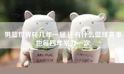 篮球世界杯多少年举办一次-篮球赛事几年一次世界