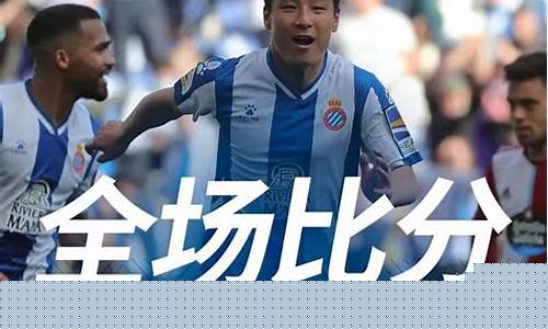 西班牙武磊联赛时间-西班牙武磊联赛时间几点