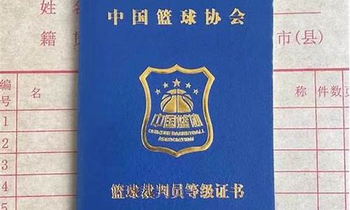 成都怎么考篮球裁判证-成都篮球裁判证培训机构
