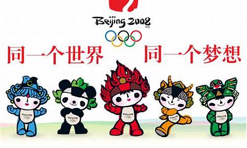 北京申办奥运会的口号有哪些-北京奥运会的申奥口号