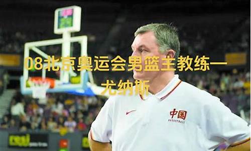 北京奥运会尤纳斯换下王治郅-尤纳斯北京奥运会