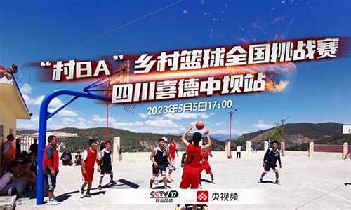 全国乡村快乐篮球活动-乡村篮球队说的是哪里的故事