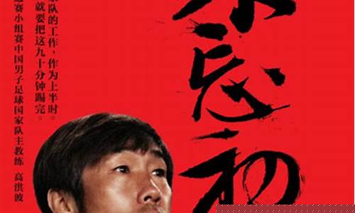 高洪波执教中国队战绩-高洪波国家队海报