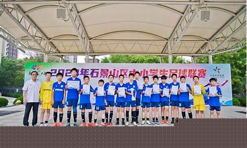 石景山中小学足球联赛-石景山足球俱乐部