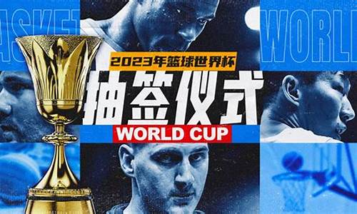 篮球世界杯抽签仪式回放-世界杯篮球抽签结果