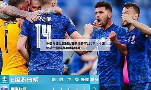波兰与中国的篮球实力对比-波兰与中国的篮球实力