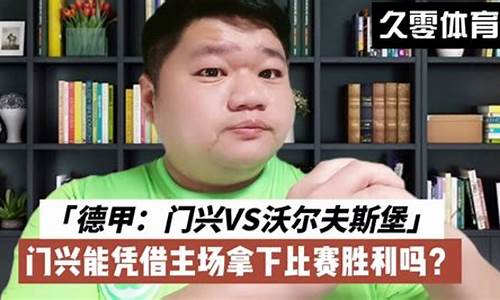 德甲门兴对沃尔夫-德甲门兴对斯图加特