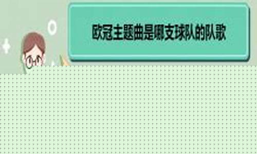欧冠主题曲歌词-欧冠主题曲叫什么