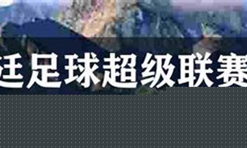 阿根廷足球超级联赛赛制-阿根廷超级联赛17积分榜