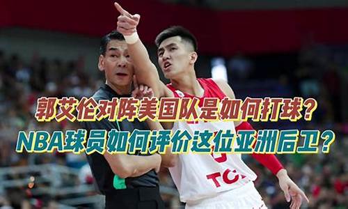 郭艾伦打美国队-郭艾伦对阵美国队集锦