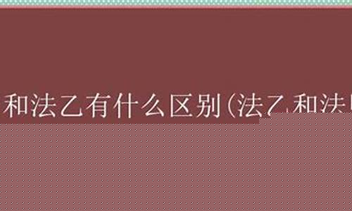 法甲和意甲-法甲和法乙有和区别